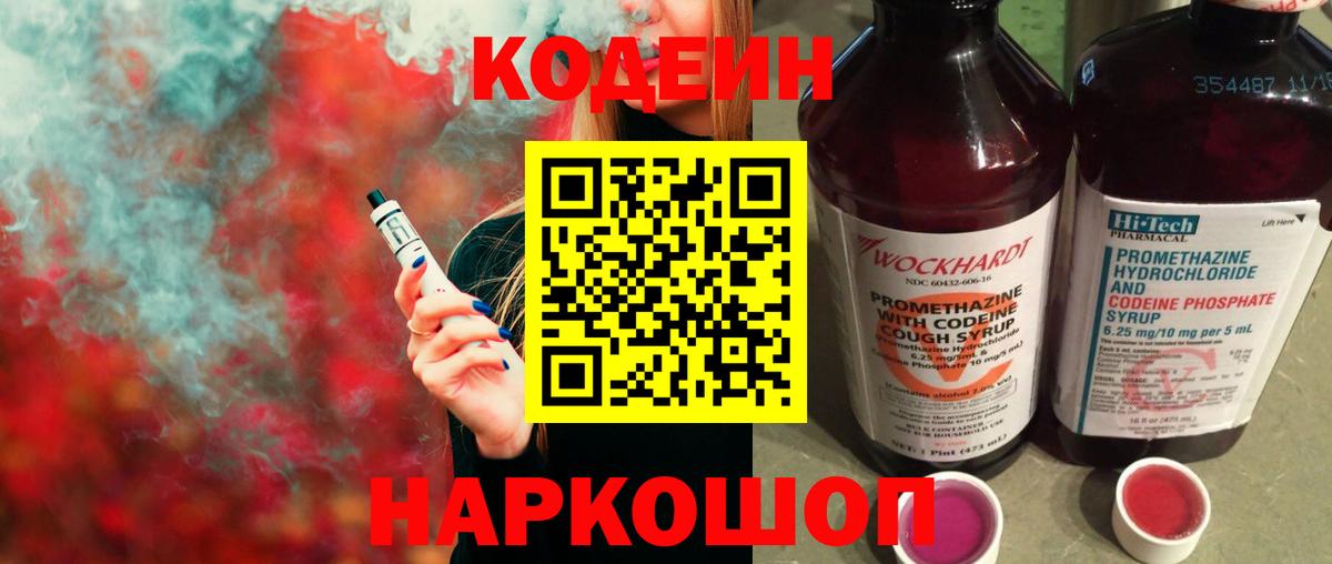 Кодеин напиток Lean (лин)  Вход с VPN  Великий Новгород 
